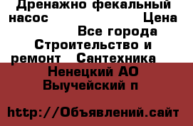  Дренажно-фекальный насос  WQD10-8-0-55F  › Цена ­ 6 600 - Все города Строительство и ремонт » Сантехника   . Ненецкий АО,Выучейский п.